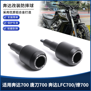 适用奔达LFC700 燎700 唐刀700改装车身防摔球EP防摔棒保护杠配件