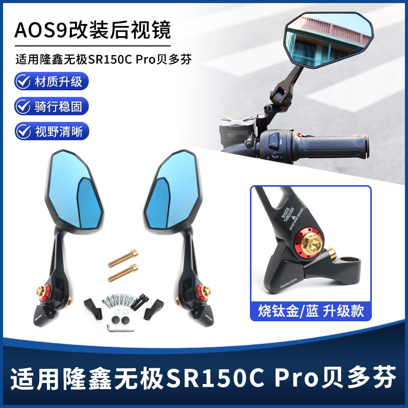 无极SR150CPro贝多芬AOS9后视镜