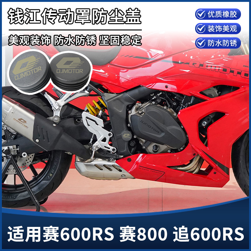 适用钱江赛600RS赛800追600RS改装配件车架孔装饰盖 防尘盖堵头塞