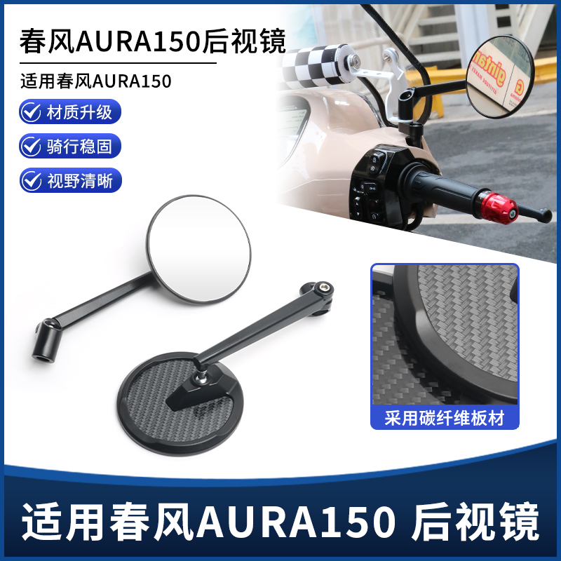 适用春风AURA150改装后视镜 碳纤维高清复古圆形后视镜装饰配件