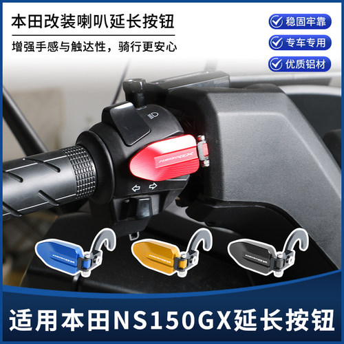 适用本田NS150GX改装喇叭延长按键 摩托车开关加长按钮键套罩配件