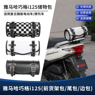 适用雅马哈巧格i125改装后尾包 后尾架圆筒装饰包 尾箱储物包配件