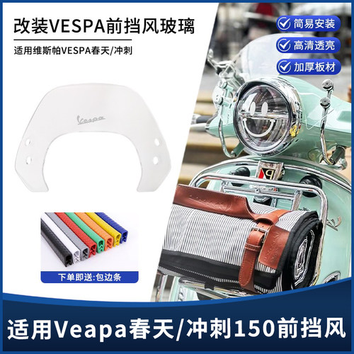 VESPA春天冲刺150GTS300风挡