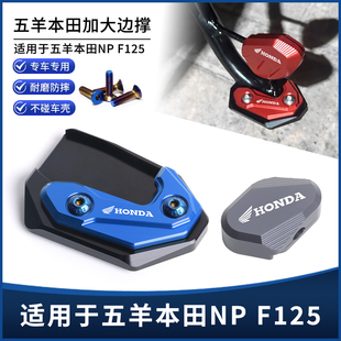 适用五羊本田NPF125 NWX125 Spacy125改装助踢块边撑垫加大座配件