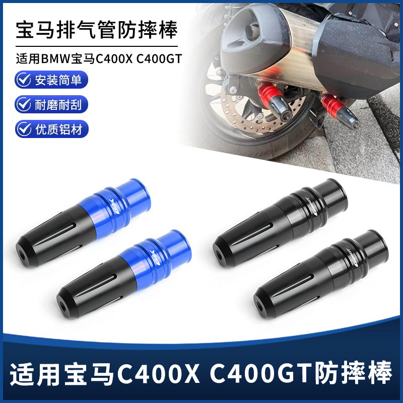 适用宝马C400GT C400X改装发动机排气管防压腿防倒车防摔胶棒配件