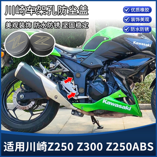 ABS 防尘盖堵头 Z300改装 饰盖 防水塞 配件车架孔装 适用川崎Z250