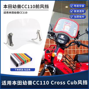 适用本田幼兽CC110 cross cub摩托车改装前风挡加厚高清挡风玻璃