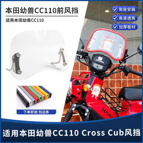 本田幼兽CC110加厚高清前风挡
