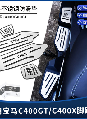 适用宝马C400X/C400GT改装不锈钢脚踏板无损安装金属拉丝脚垫配件