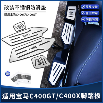 宝马C400X/C400GT不锈钢脚踏板