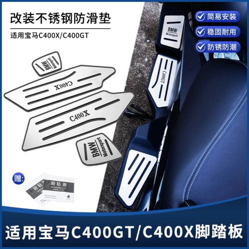 宝马C400X/C400GT不锈钢脚踏板