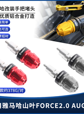 适用雅马哈FORCE2.0 AUGUR改装CNC铝合金手把堵头 车把平衡块配件