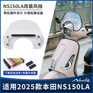适用25新款本田NS150LA改装前风挡 带拓展横杆支架复古风挡板配件