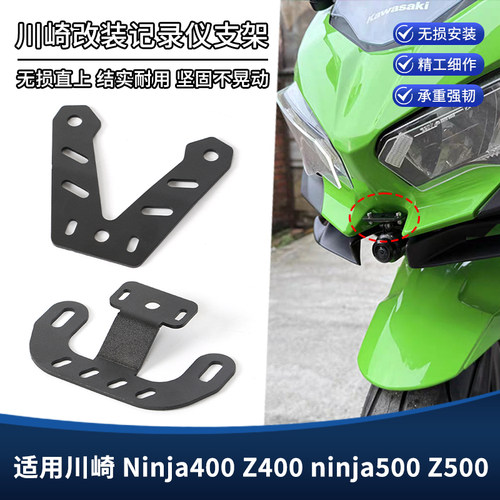 适用川崎忍者Ninja400/500 Z400/500改装行车记录仪相机支架配件