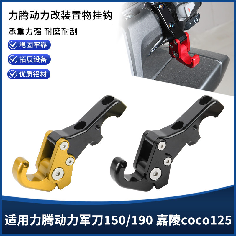适用力腾动力军刀150/190嘉陵coco125改装置物铝合金折叠挂钩配件图片