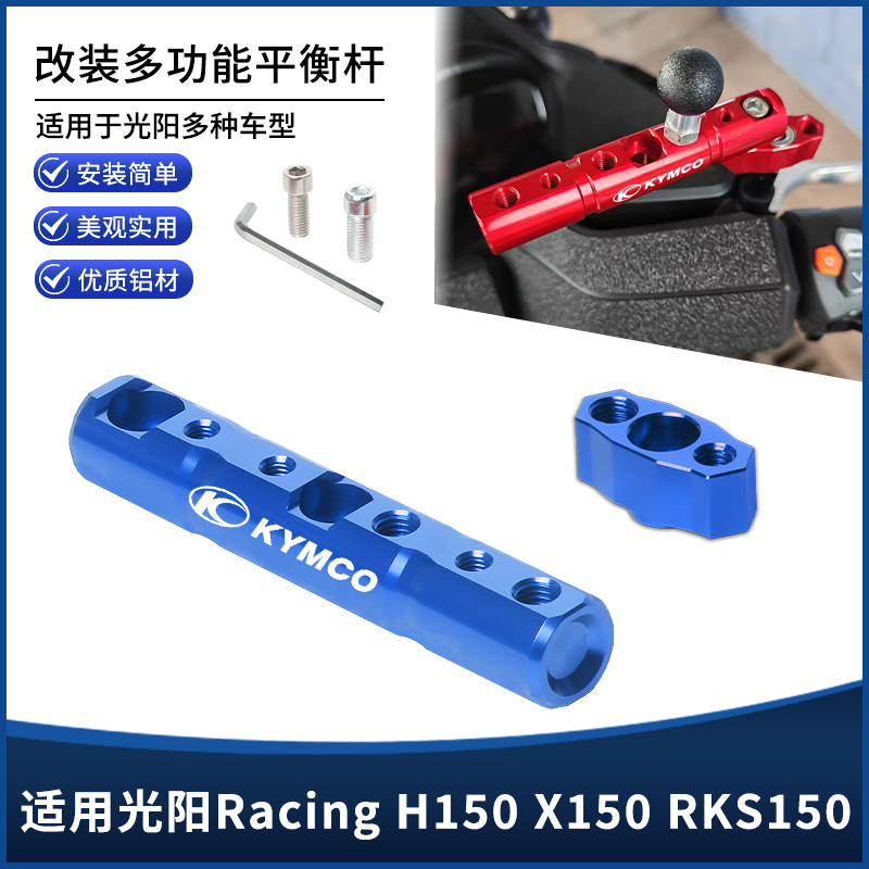 光阳H150X150RKS150拓展平衡杆