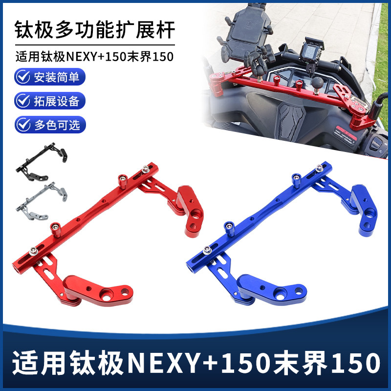适用钛极NEXY+150末界150改装手机导航扩展支架多功能平衡杆配件