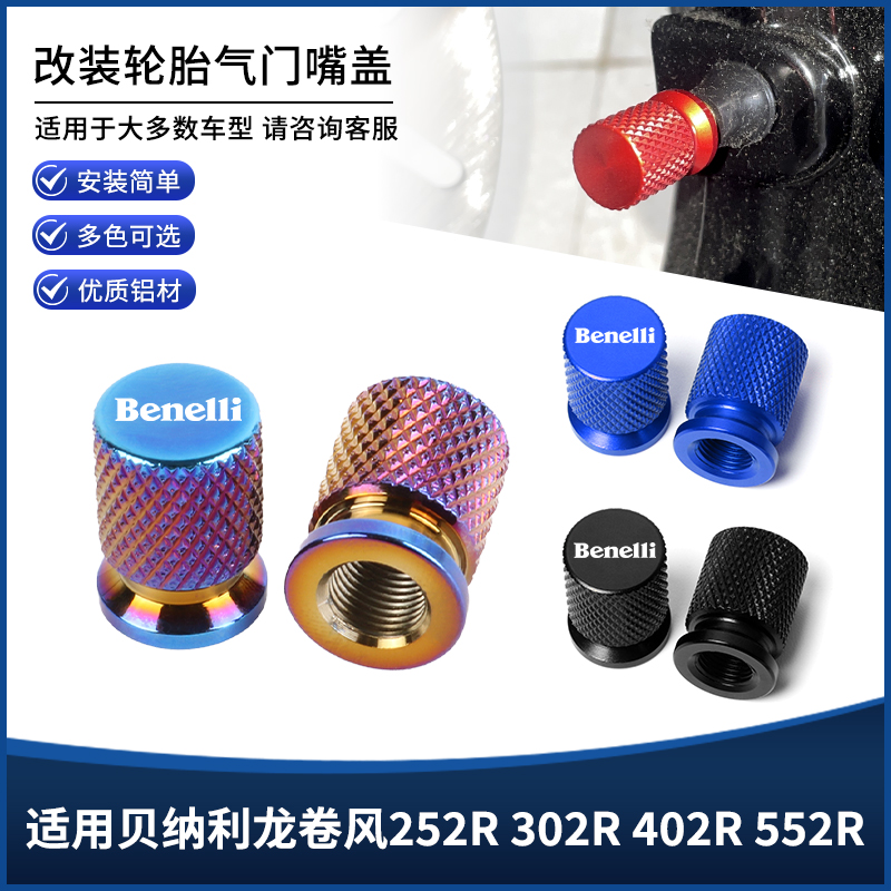 适用贝纳利龙卷风252R 302R 402R 552R改装防漏气 气嘴气门盖配件