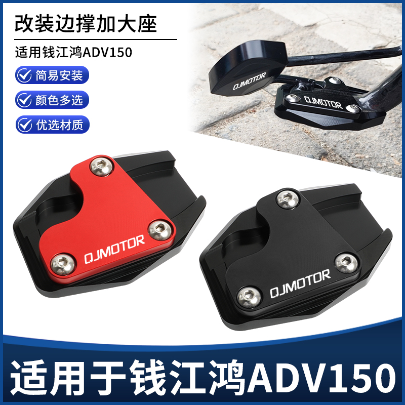钱江鸿ADV150侧脚踢边撑垫加大座