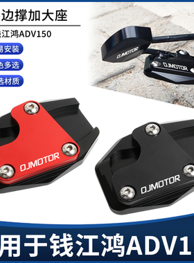 适用QJ钱江鸿ADV150改装边撑垫加大座 侧脚踢侧撑加宽辅助块配件