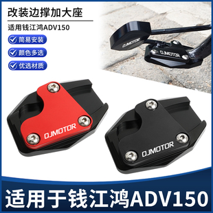 适用QJ钱江鸿ADV150改装边撑垫加大座 侧脚踢侧撑加宽辅助块配件