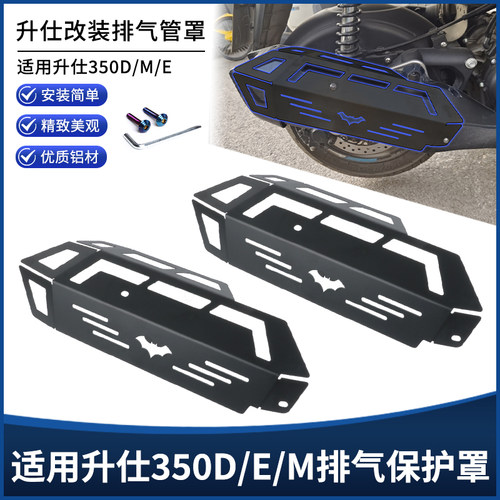 适用升仕350E/350D/350M改装不锈钢排气管保护罩防烫盖装饰罩配件