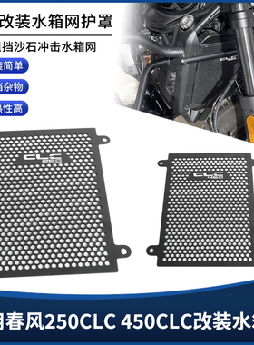 适用春风450CLC 250CLC改装水箱保护网罩 水冷散热箱防尘护板配件