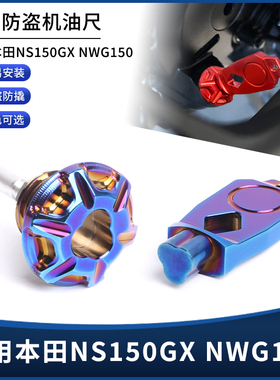 适用本田NS150GX NWG150改装防盗机油尺防撬油标尺螺丝装饰盖配件