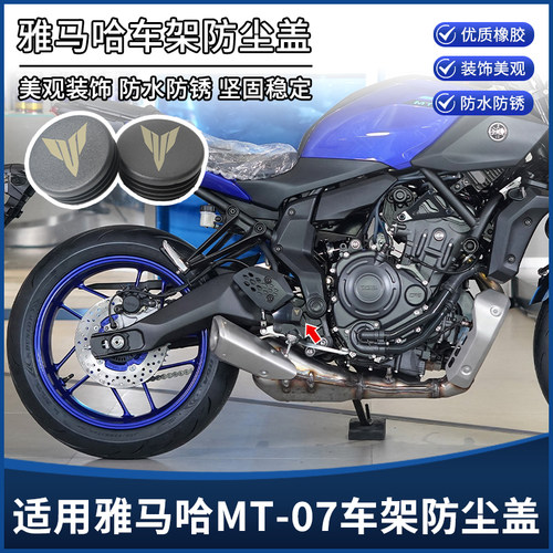 适用25年款雅马哈MT07改装配件车架孔装饰盖 防尘盖堵头 防水塞子