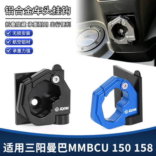 适用三阳MMBCU曼巴150 158改装挂钩铝合金折叠置物挂钩专用配件