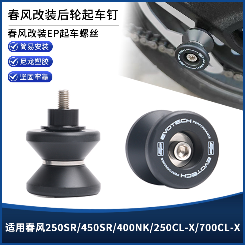 春风250SR/450SR/400NK起车钉