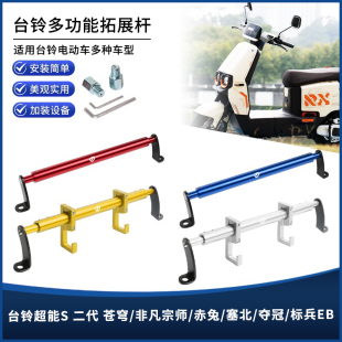 适用台铃超能S二代 苍穹/赤兔/封神/EB平衡杆电动车横杆改装配件