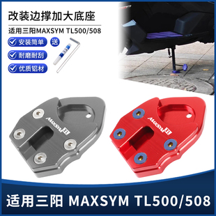 适用三阳MAXSYM TL500/508边撑垫侧脚撑架防滑加宽加大座改装配件