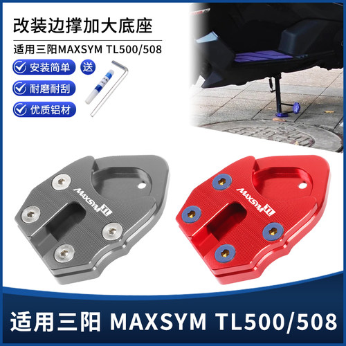 适用三阳MAXSYM TL500/508边撑垫侧脚撑架防滑加宽加大座改装配件