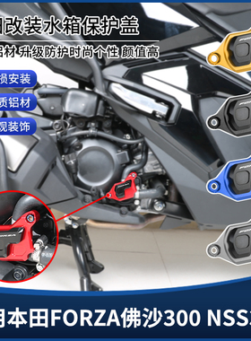 适用本田FORZA佛沙300 NSS350改装水箱网装饰盖 线束管保护罩配件