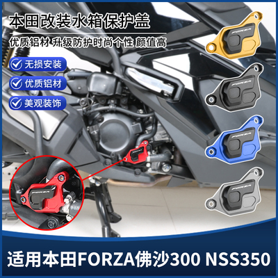 适用本田FORZA佛沙300 NSS350改装水箱网装饰盖 线束管保护罩配件