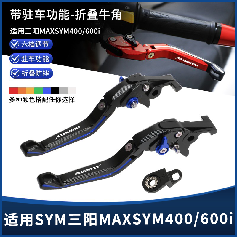 三阳MAXSYM400/600i刹车牛角