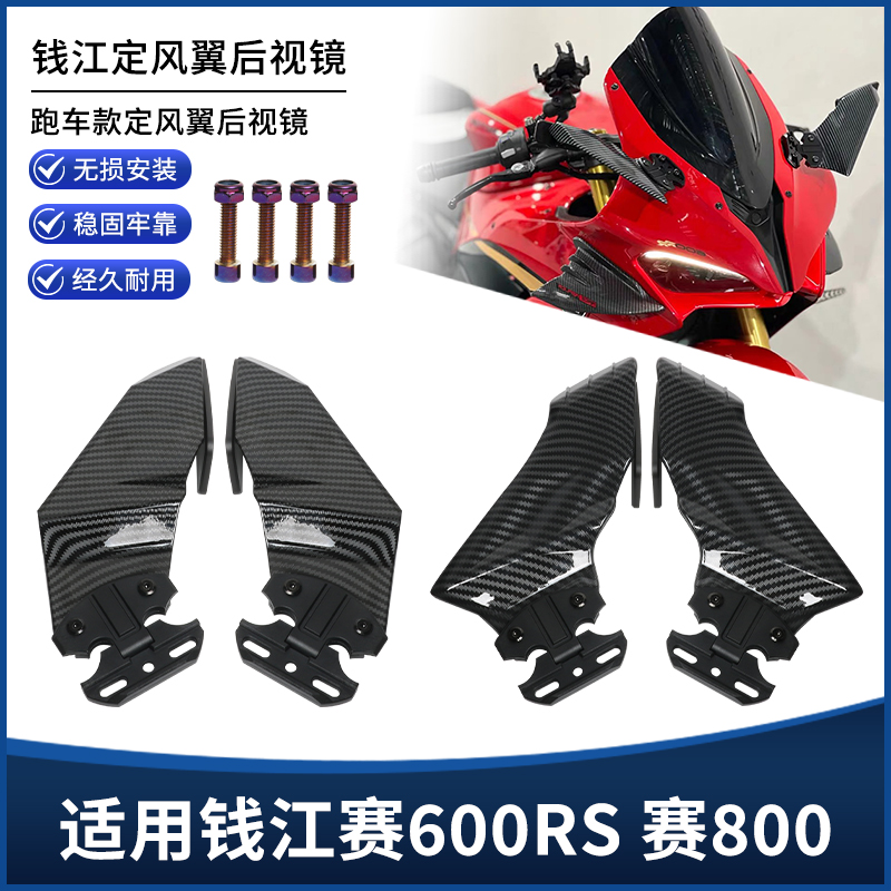适用钱江赛600RS赛800改装定风翼后视镜导流竞技款倒车反光镜配件