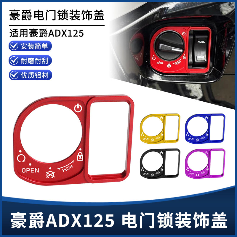 适用豪爵ADX125改装电门锁装饰盖 钥匙开关启动孔罩车身贴纸配件图片