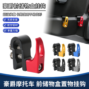 适用豪爵虎鲨VX USR125 速道VD NFR125 VH125 U100置物挂钩改装件