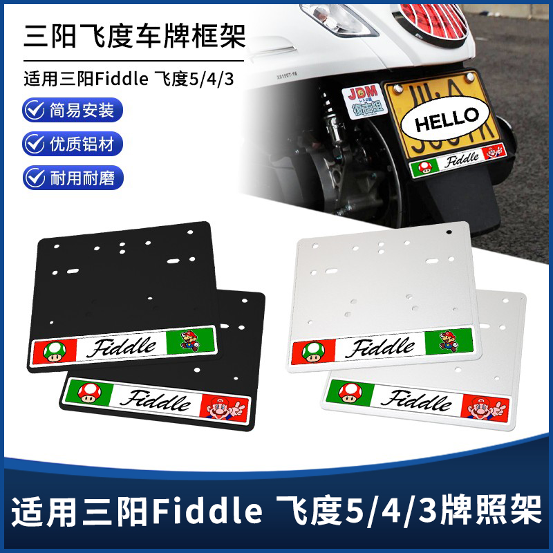 三阳Fiddle飞度5/4/3车牌架托板