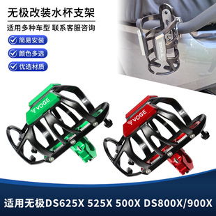 适用无极DS625X 525X 500X DS800X/900X改装护杠水杯壶凭支架配件