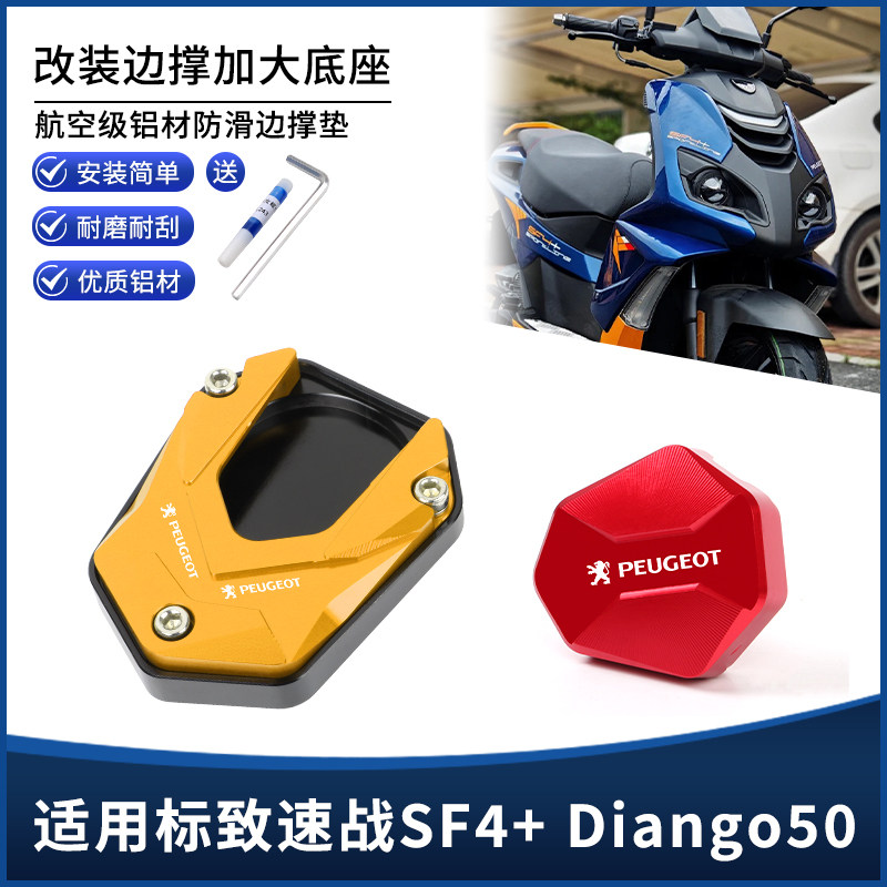 适用标致速战SF4+ Django50改装边撑垫加大底座 侧脚踢辅助配件