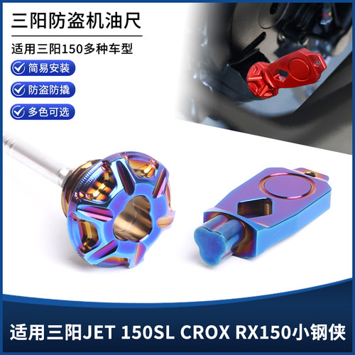 适用三阳JET 150SL CROX RX150小钢侠改装防盗机油尺螺丝装饰配件