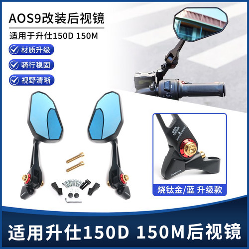 升仕150D150MAOS9后视镜