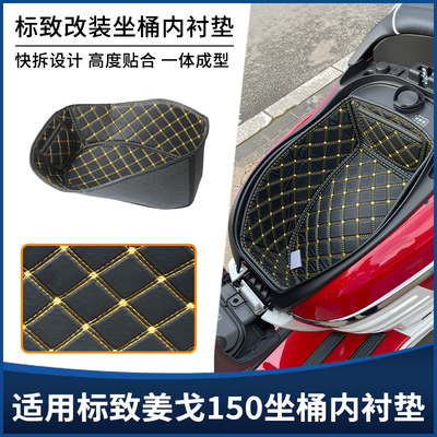 适用标致Django姜戈150坐桶垫座桶内衬 储物箱防震保护套改装配件