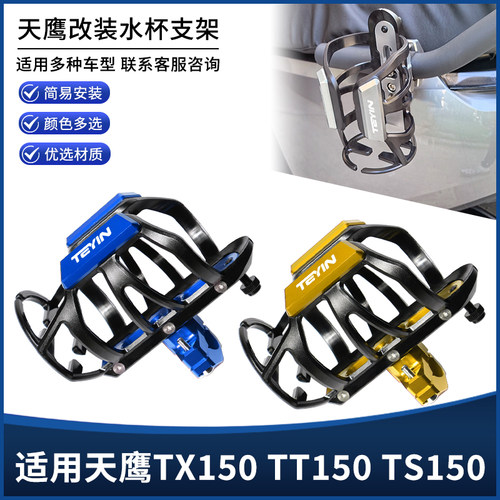 适用天鹰TX150 TT150 TS150摩托车保险护杠水杯壶瓶支架改装配件