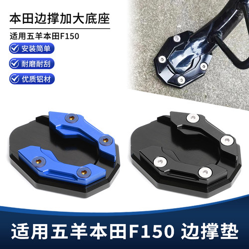 适用26款五羊本田F150改装边撑垫加大底座 侧脚撑支架加宽垫配件