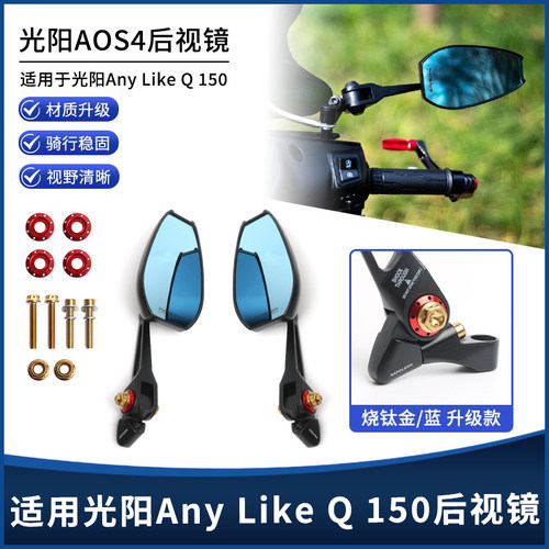 光阳AnyLikeQ150后视镜