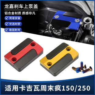 适用卡吉瓦周末疯150/250改装上泵盖 刹车油壶盖制动液装饰盖配件